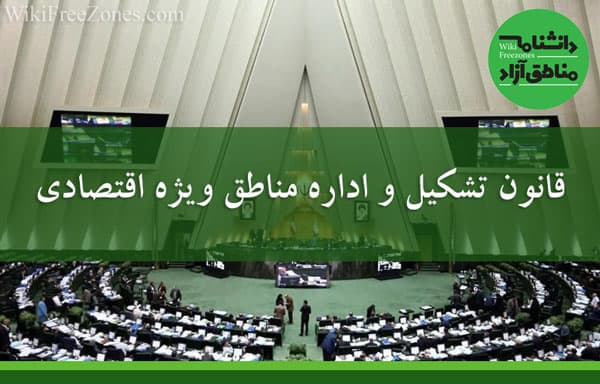 قانون تشكیل و اداره مناطق ویژه اقتصادی جمهوری اسلامی ایران