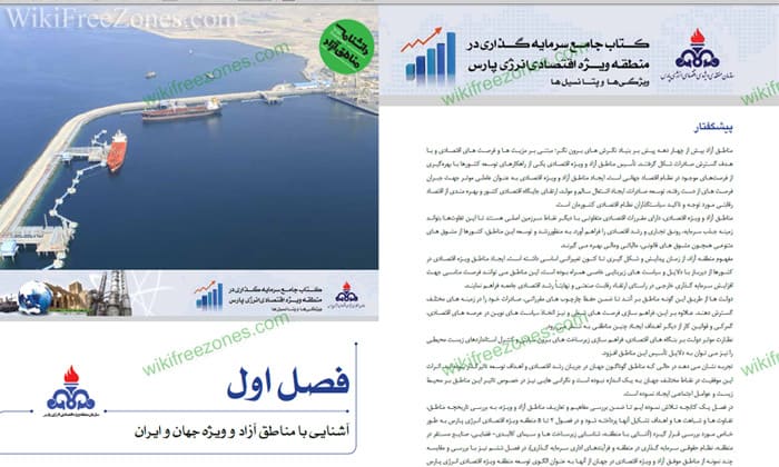 سند: کتاب جامع سرمایه‌گذاری در منطقه ویژه اقتصادی انرژی پارس