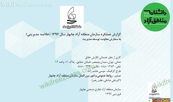 سند: گزارش عملکرد سازمان منطقه آزاد چابهار در سال 1396 (خلاصه مدیریتی)