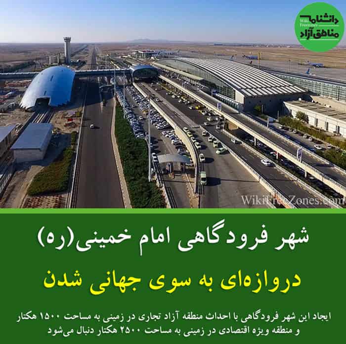 شهر-فرودگاهی-امام-خمینی