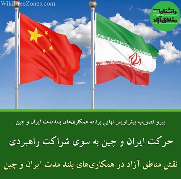 مشارکت-ایران-و-چین-و-نقش-مناطق-آزاد