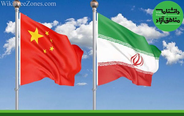 حرکت ایران و چین به سوی شراکت راهبردی / نقش مناطق آزاد در همکاری‌های بلند مدت ایران و چین