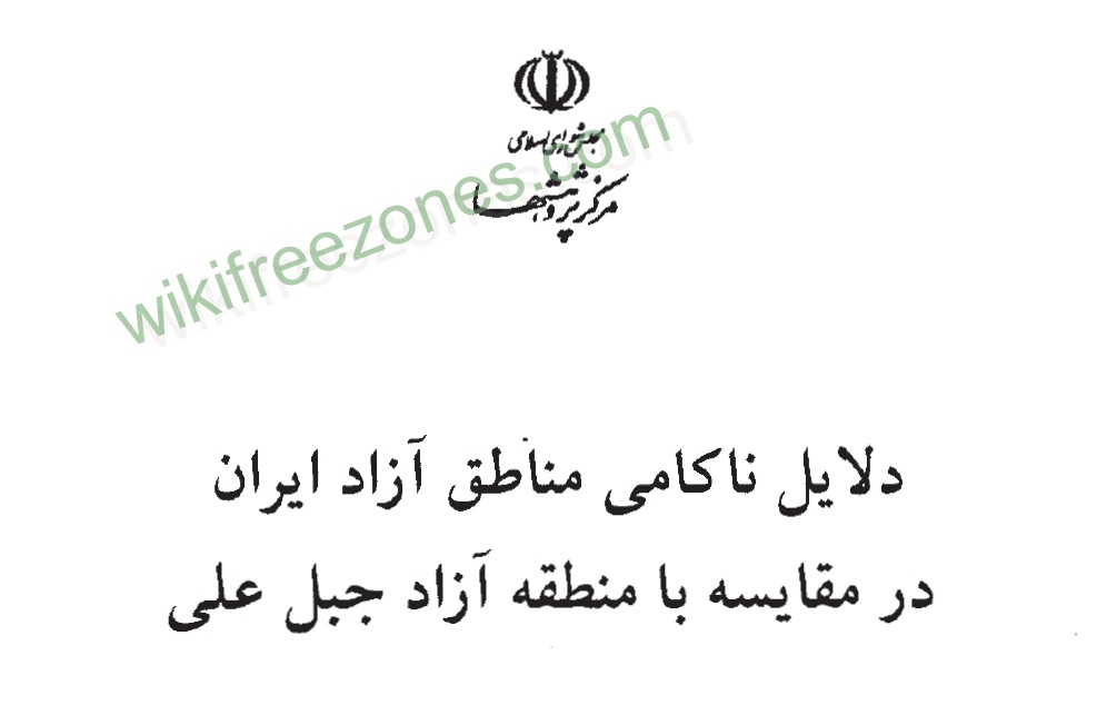 دلایل ناکامی مناطق آزاد ایران در مقایسه با مناطق آزاد جبل علی