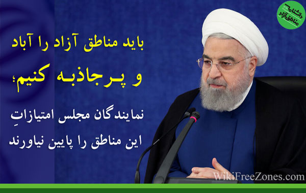  روحانی: باید مناطق آزاد را آباد و پرجاذبه کنیم/نمایندگان مجلس امتیازات این مناطق را پایین نیاورند