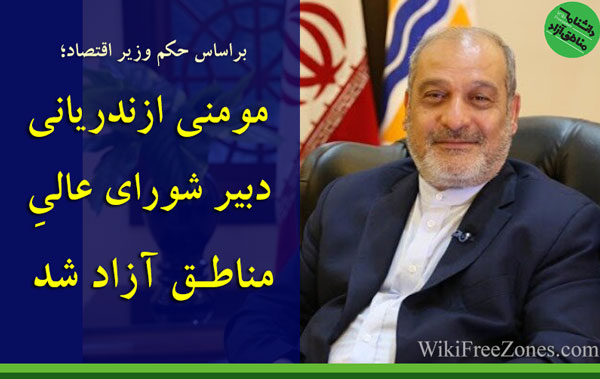 مومنی دبیر شورای مناطق آزاد-شد