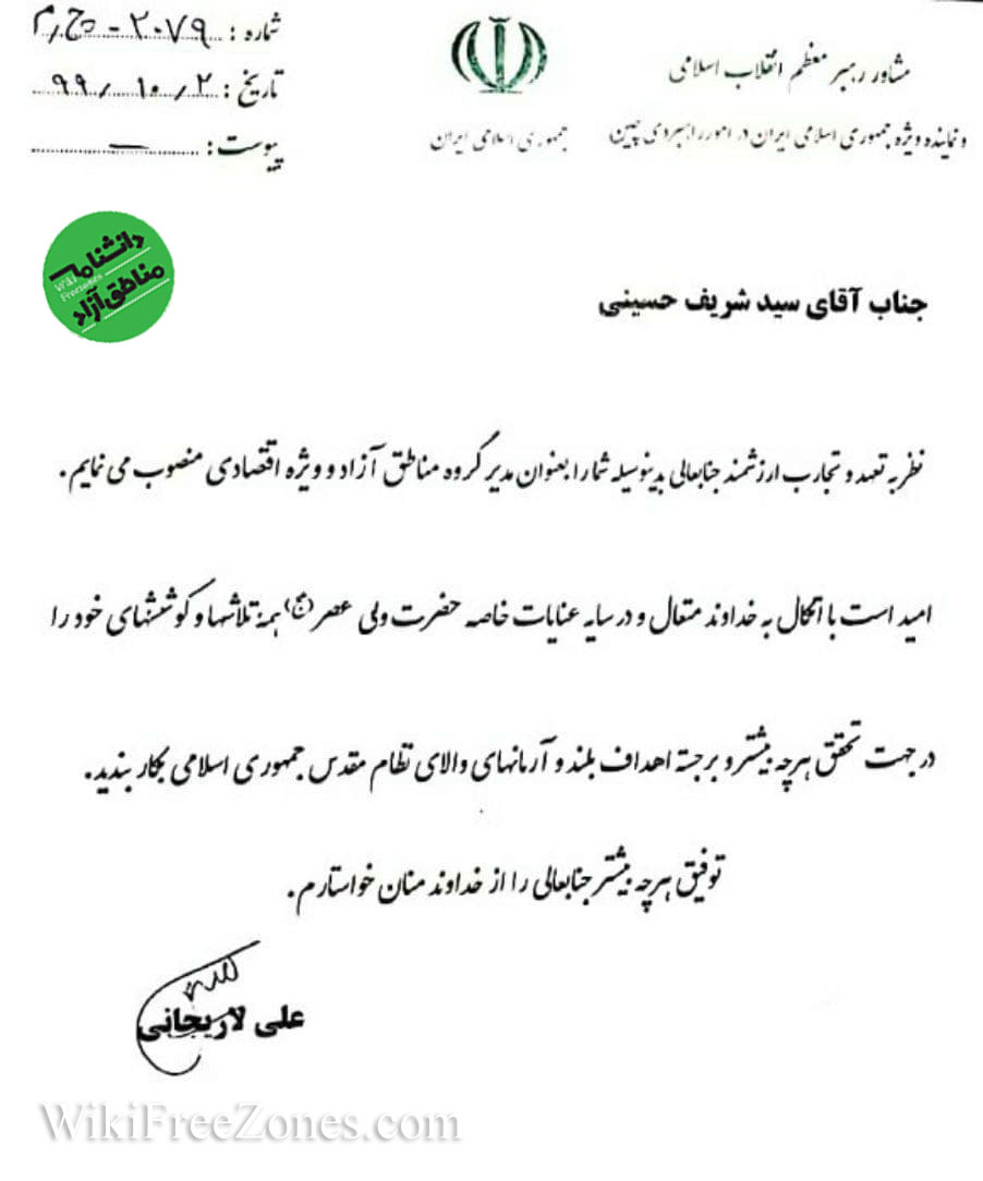 حکم علی لاریجانی برای سید شریف حسینی، به عنوان مدیر گروه مناطق آزاد و ویژه اقتصادی