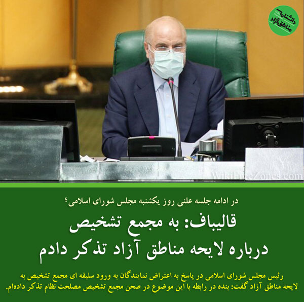 قالیباف: به مجمع تشخیص درباره لایحه مناطق آزاد تذکر دادم