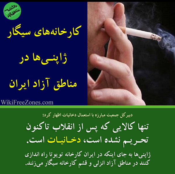 کارخانه‌های سیگار ژاپنی‌ها در مناطق آزاد ایران