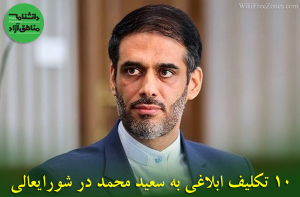 تکالیف ابلاغی به سعید محمد در شورایعالی مناطق آزاد