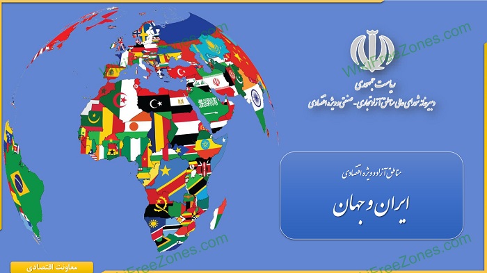 سند: مناطق آزاد و ویژه اقتصادی ایران و جهان