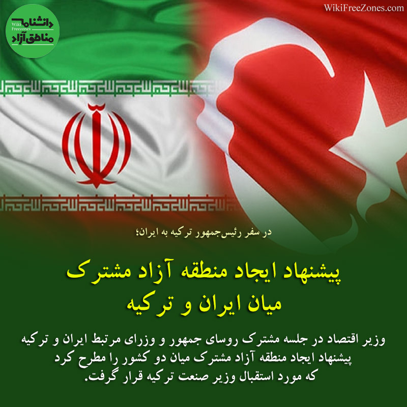 پیشنهاد ایجاد منطقه آزاد مشترك میان ایران و تركیه
