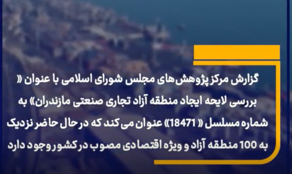 فیلم: گزارش مرکز پژوهش های مجلس در خصوص لایحه ایجاد منطقه آزاد مازندران