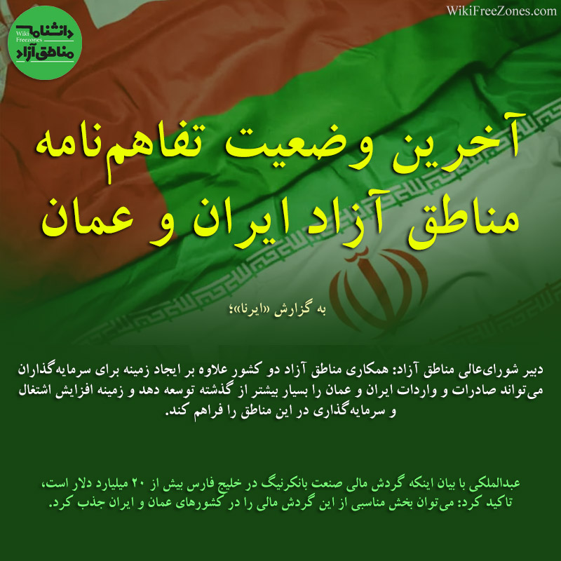 آخرین وضعیت تفاهم‌نامه مناطق آزاد ایران و عمان