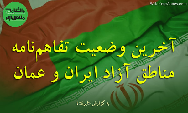 آخرین وضعیت تفاهم‌نامه مناطق آزاد ایران و عمان