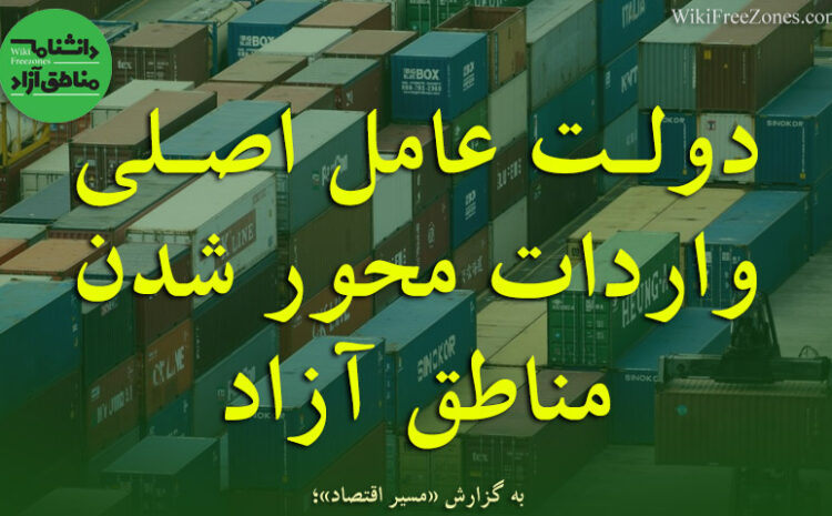 دولت عامل اصلی واردات محور شدن مناطق آزاد