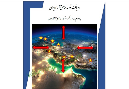 سند: رهیافت توسعه مناطق آزاد ایران