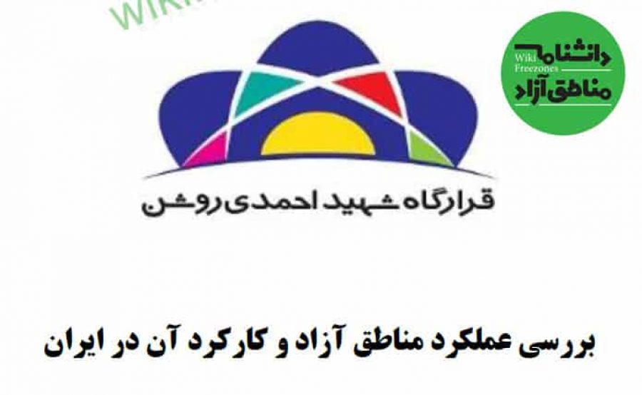 سند: بررسی عملکرد مناطق آزاد و کارکرد آن در ایران