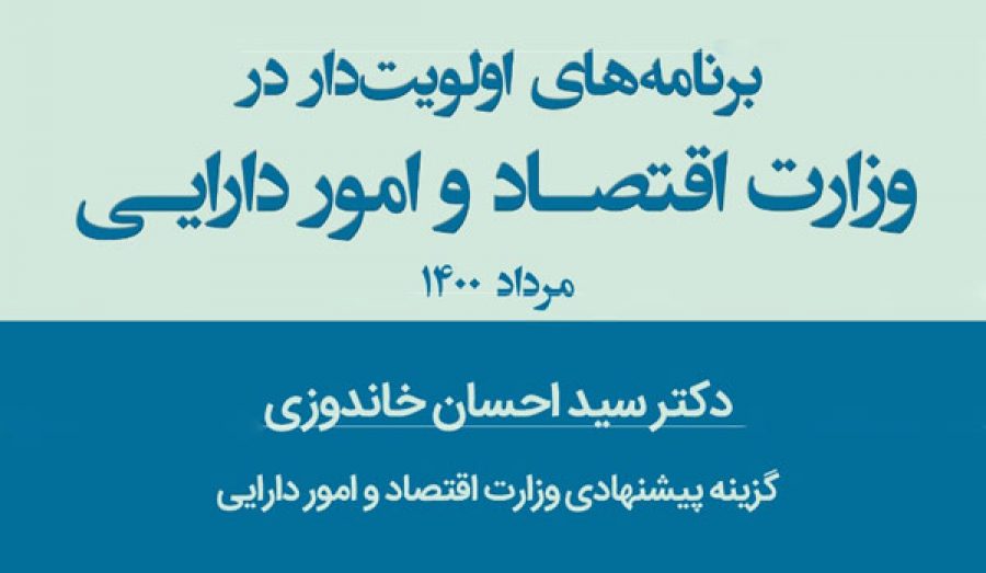 سند: برنامه سید احسان خاندوزی گزینه پیشنهادی وزارت اقتصاد و امور دارایی دولت سیزدهم