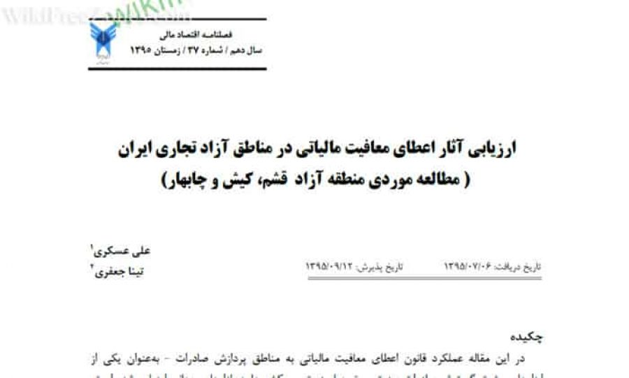 سند: ارزیابی آثار اعطای معافیت مالیاتی در مناطق آزاد تجاری ایران