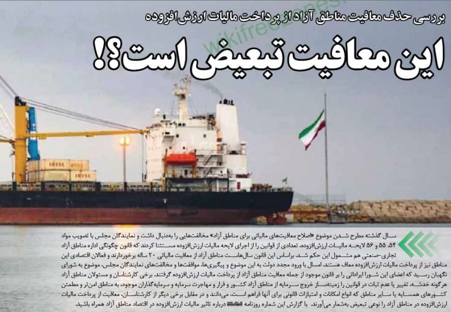 سند: تحلیل معافیت مالیات ارزش افزوده در مناطق آزاد