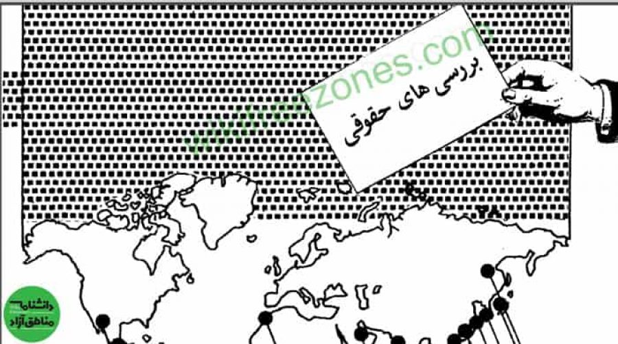 سند: بررسی‌های حقوقی مناطق تجارت آزاد