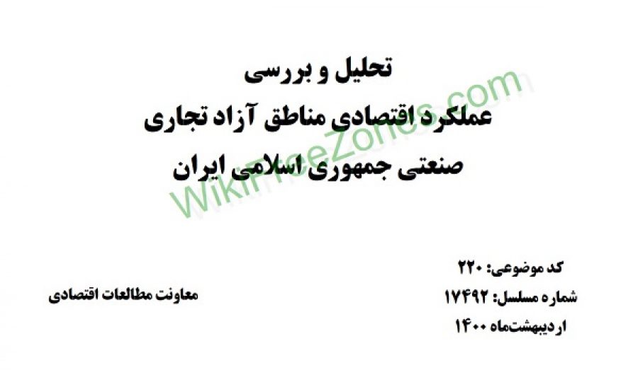 سند: تحلیل و بررسی عملکرد اقتصادی مناطق آزاد تجاری صنعتی جمهوری اسلامی ایران