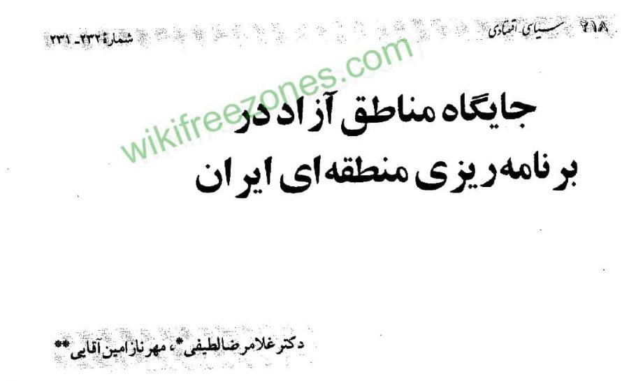 سند: جایگاه مناطق آزاد در برنامه‌ریزی منطقه‌ای ایران