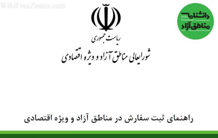سند: راهنمای ثبت سفارش در مناطق آزاد و ویژه اقتصادی