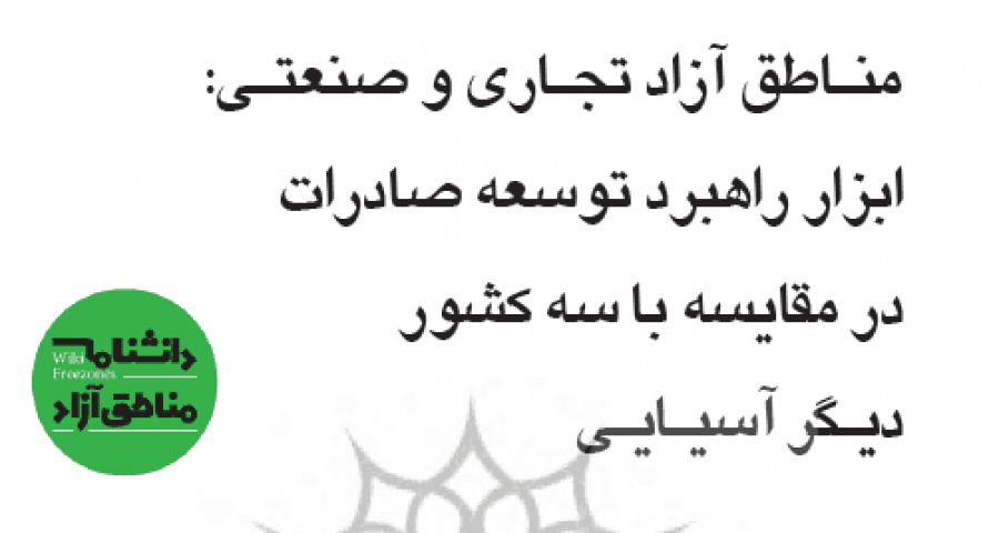 سند: مناطق آزاد تجاری و صنعتی، ابزار راهبرد توسعه