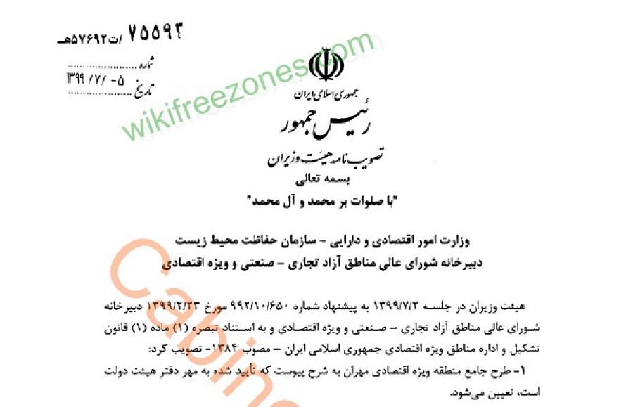 سند: طرح جامع منطقه ویژه اقتصادی مهران