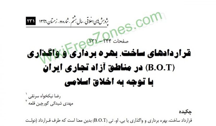 سند: قراردادهای ساخت بهره‌برداری و واگذاری BOT در مناطق آزاد تجاری ایران با توجه به اخلاق اسلامی