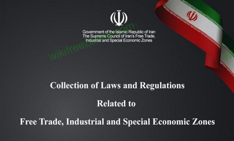 سند: مجموعه قوانین مناطق آزاد و ویژه اقتصادی ایران به زبان انگلیسی
