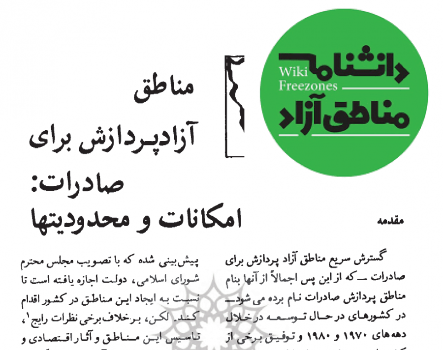 سند: مناطق آزاد پردازش برای صادرات